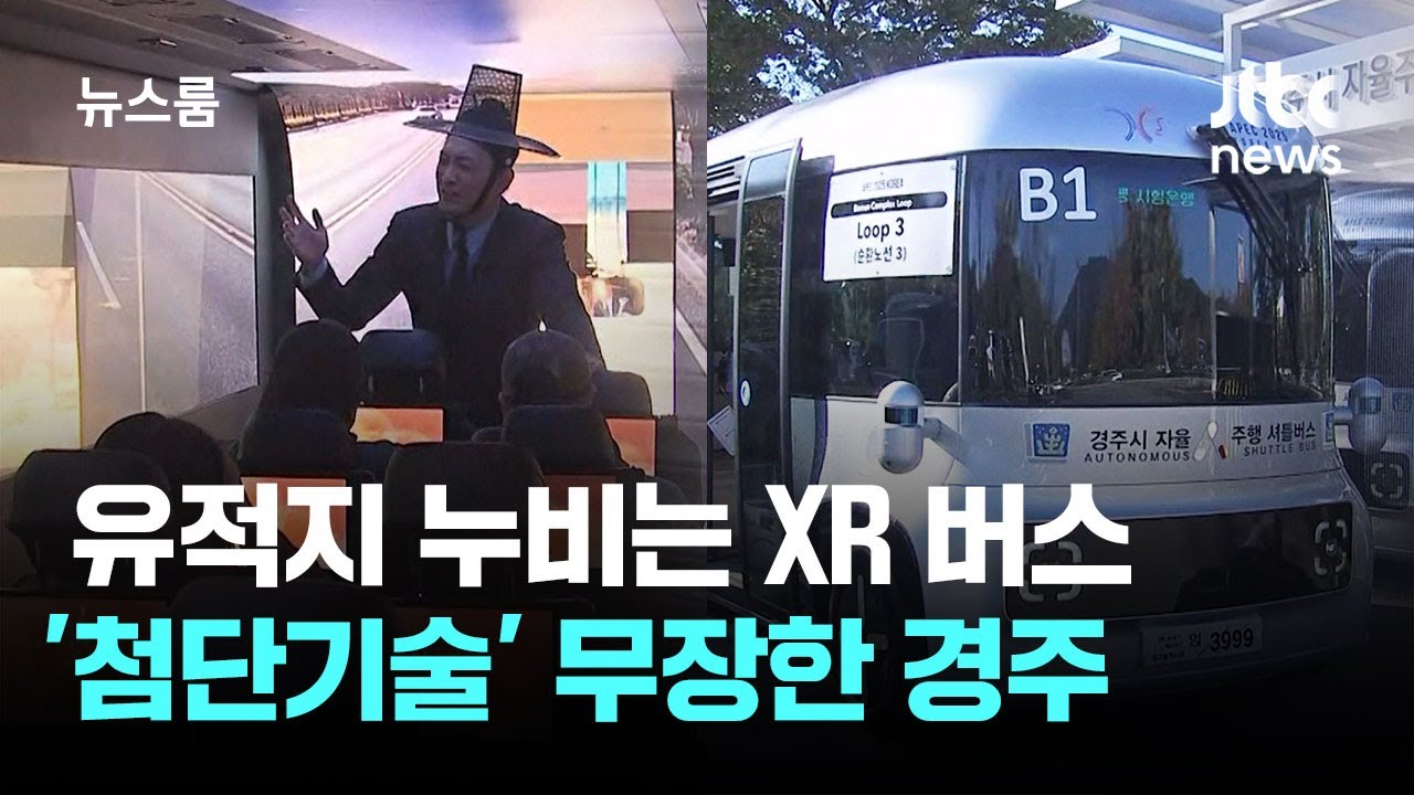 자율주행·XR 버스에 AI통번역…첨단기술로 손님 맞는 경주 / JTBC 뉴스룸