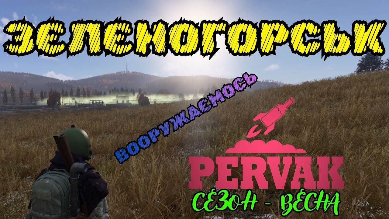 ЗЄЛЄНОГОРСЬК | ВООРУЖАЄМОСЬ в DayZ PERVAK PVE 1.28 | ДейЗ ПЕРВАК ПВЕ 1.28 сезон 2 Серія 3