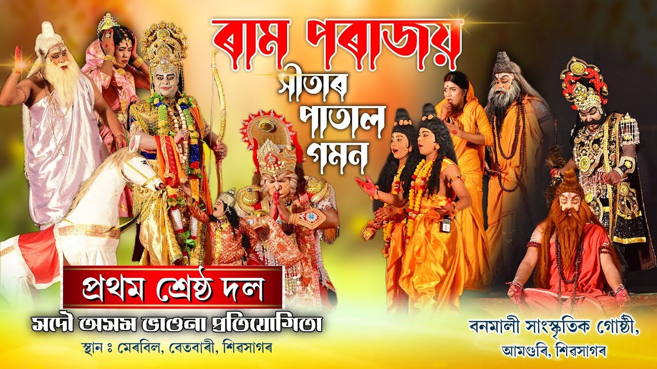 প্ৰথম শ্ৰেষ্ঠ দল-ৰাম পৰাজয় সীতাৰ পাতাল গমন | সদৌ অসম ভাওনা প্ৰতিযোগিতা-বেতবাৰী | Bhoana Ram Parajai