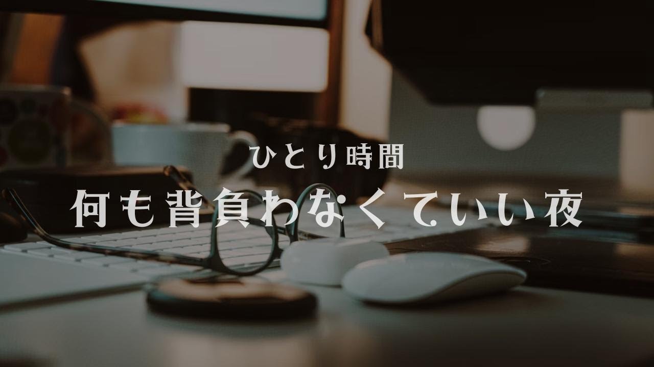ひとり時間｜何も背負わなくていい夜のBGM 60分
