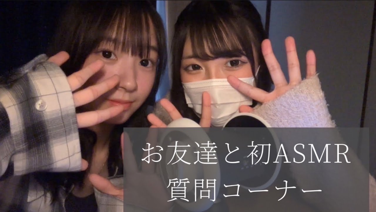 ［ASMR？］はちゃめちゃにうるさい2人が皆さんの質問に答えます
