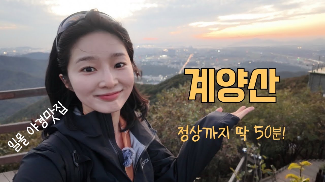 가을산책, 계양산에서~🍂🤎 일몰맛집 야경맛집