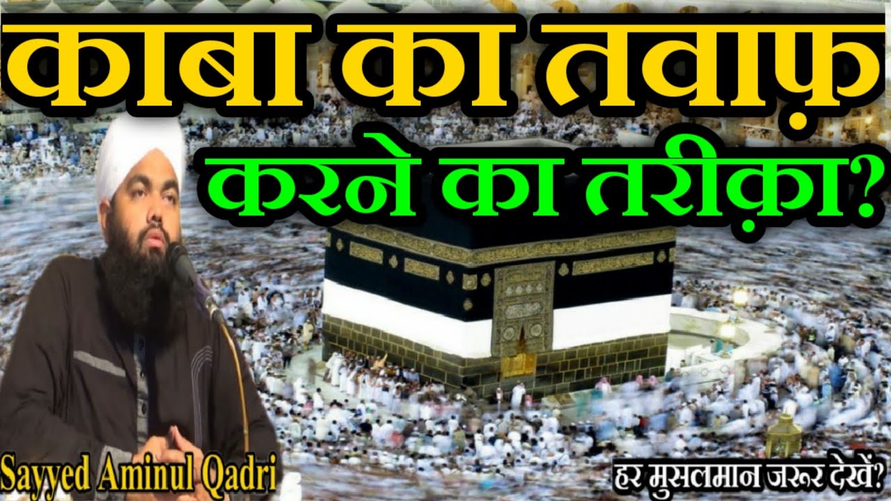 Kaba Ka Tawaf Karne Ka Tarika? by Sayyed Aminul Qadri
