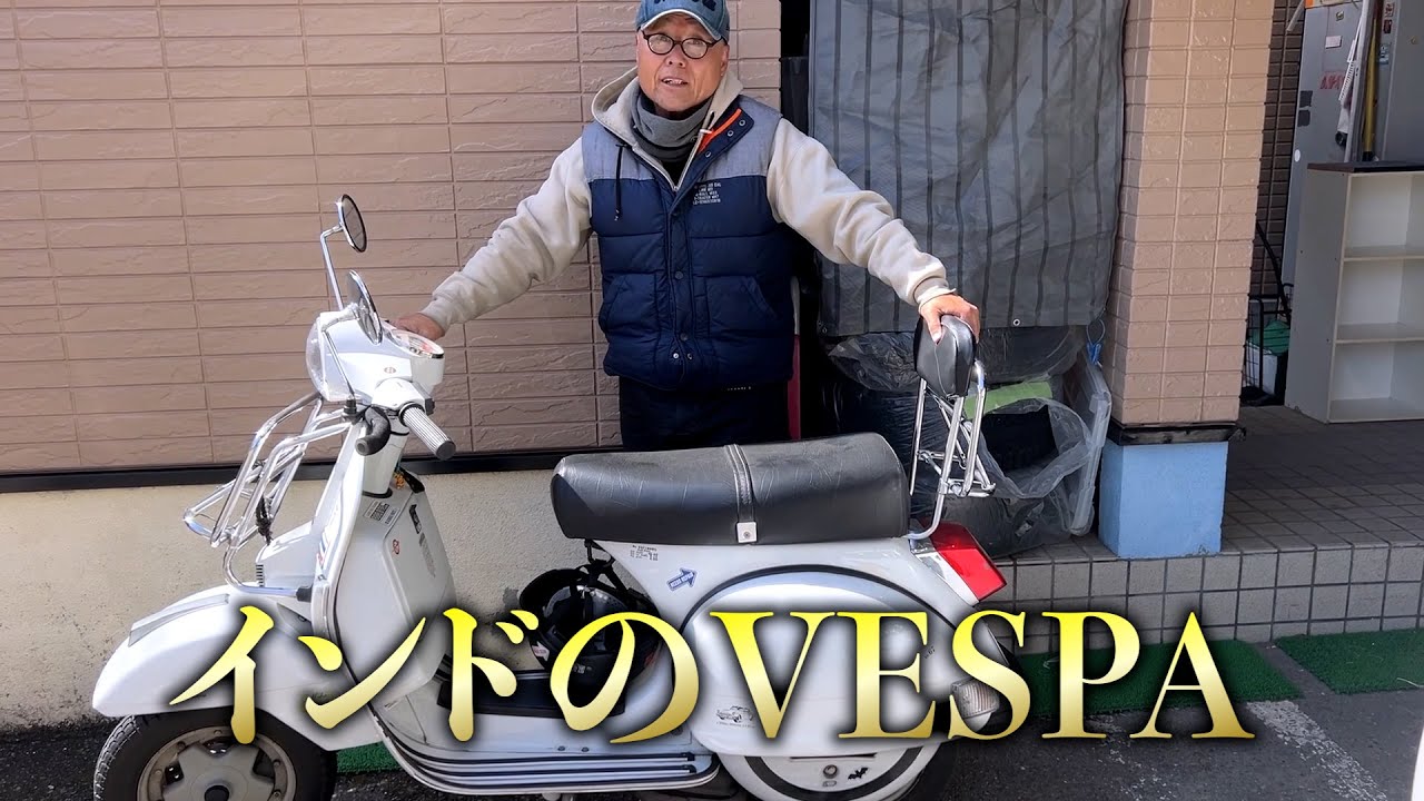 インドのVESPA久々に動かしてみた。[LML スターデラックス ベスパ]