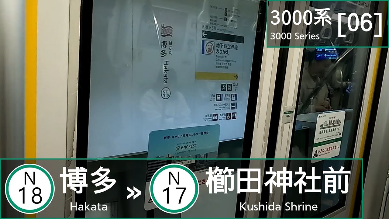 Fukuoka City Subway 3000 Series [06]: Hakata → Kushida Shrine