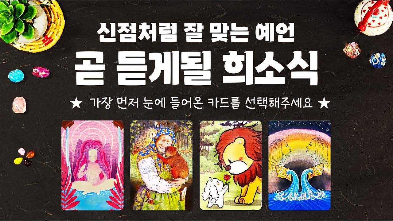 타로] 곧 다가올 희소식에 대해 소름돋고 정확한 예언을 알아볼게요