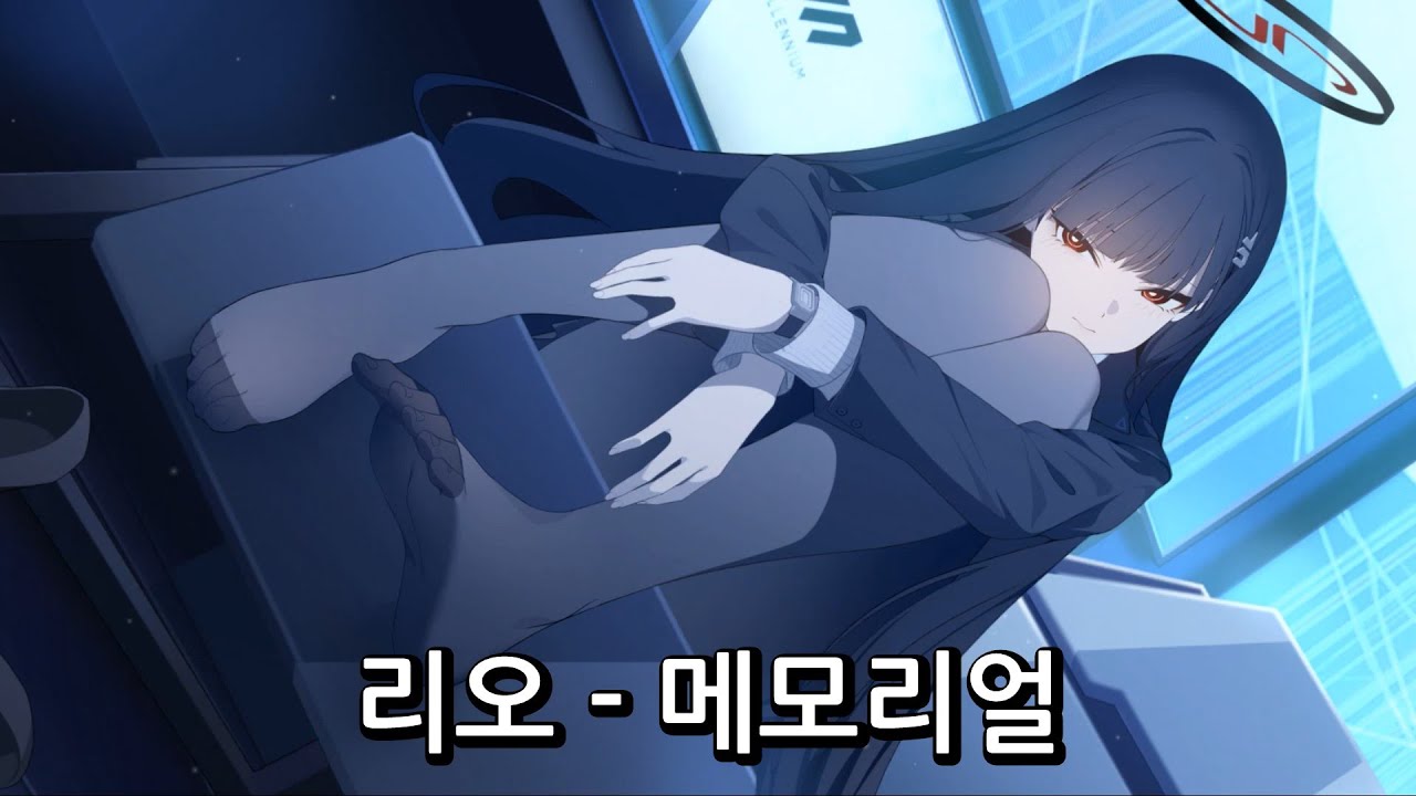 [블루 아카이브] 리오 인연 스토리 [메모리얼]