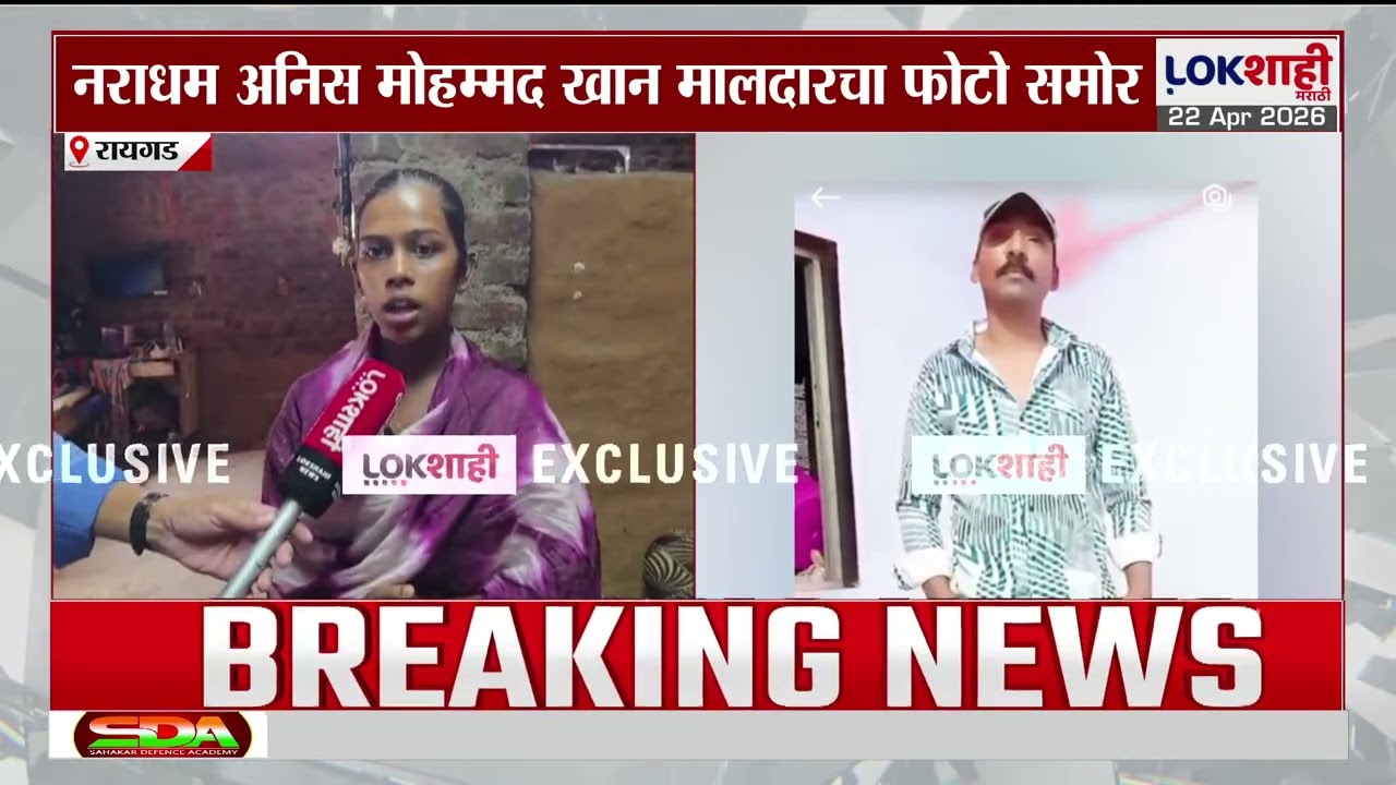 Breaking Raigad | रायगड हत्याकांडातील मोठी अपडेट; पल्लवी मोरेंच्या मारेकराचा फोटो Lokशाहीच्या हाती