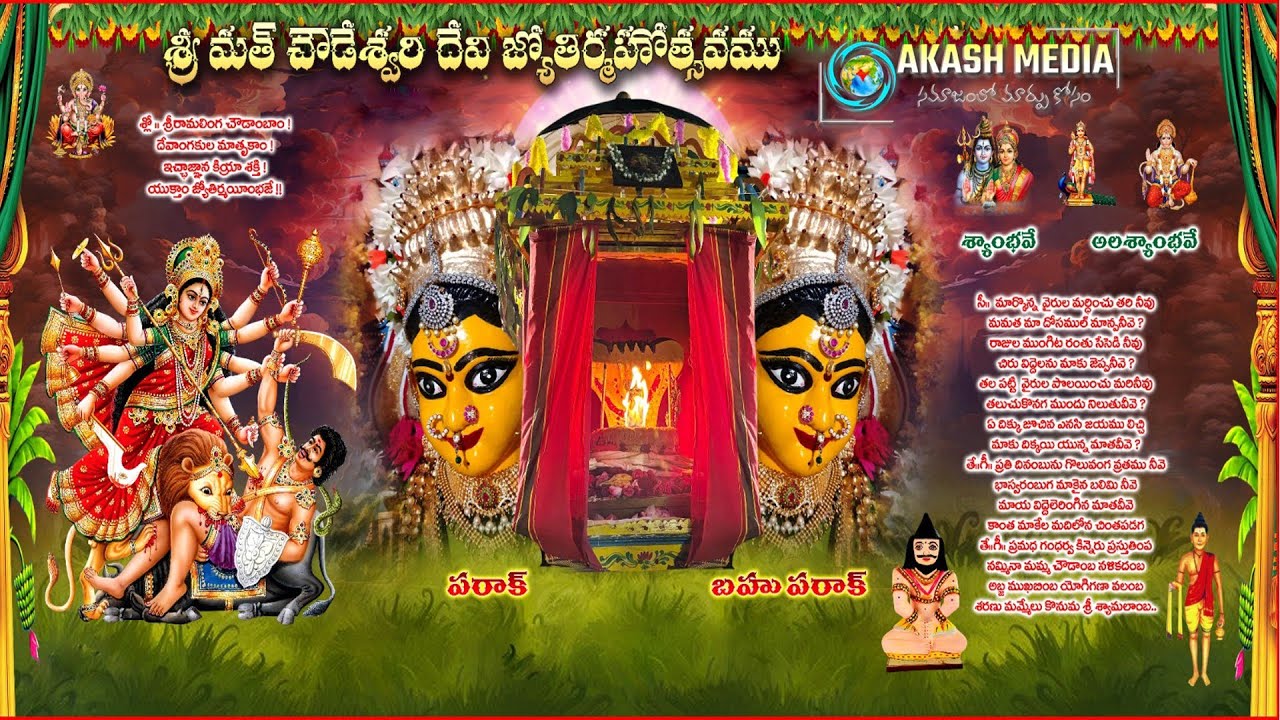 శ్రీమత్ చౌడేశ్వరి దేవి జ్యోతిర్మహోత్సవములు  2025