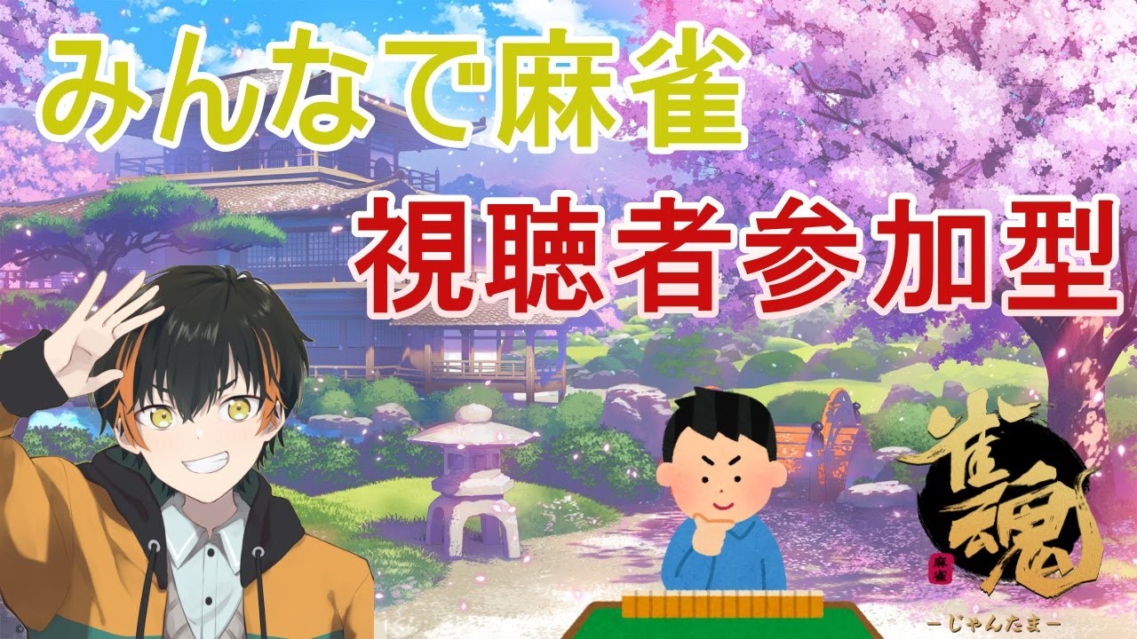 【雀魂】人数集まったら参加型！　空き時間段位戦【6/8】