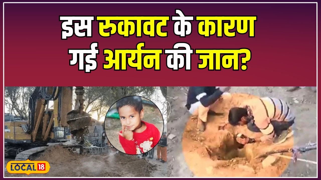 Dausa Borewell Accident: Aryan की मौत के बाद उठे सवाल, क्या दोषी है सिस्टम? | #local18