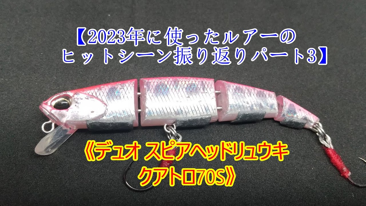 《デュオ スピアヘッドリュウキ クアトロ70S》【2023年の渓流ルアー釣りでの使用したルアーを振り返るパート3】渓流ベイトフィネス　渓流ルアー釣り　北海道の渓流ルアー釣り　ニジマス　ヤマメ