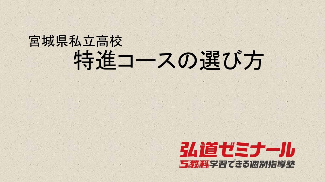 宮城県私立高校【特進コースの選び方】