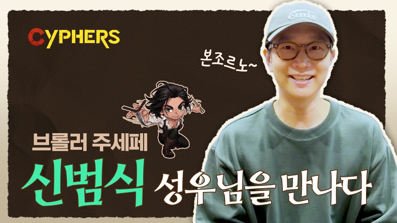 주세페 성우 신범식 님을 만나다!