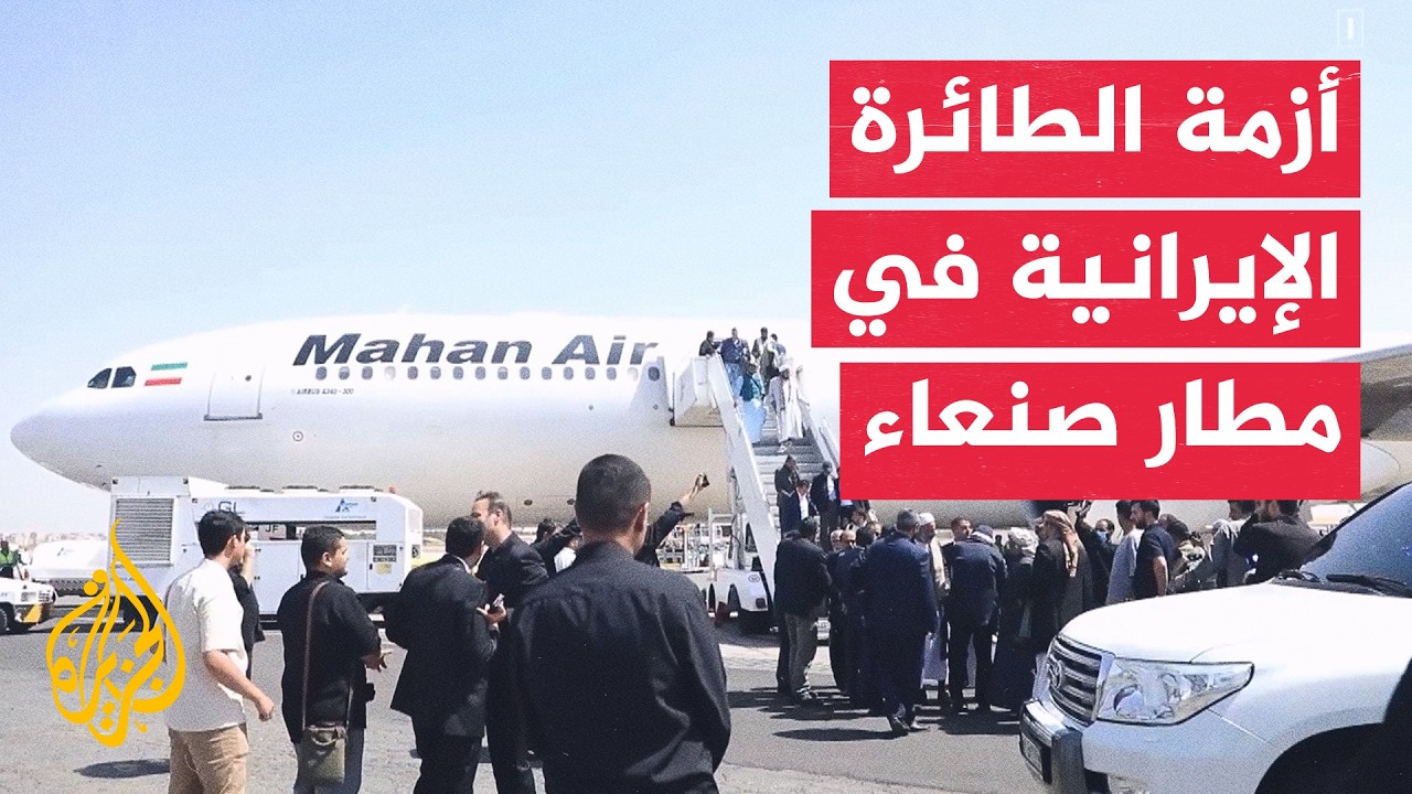 منع هبوط طائرة إيرانية بصنعاء يشعل التوتر مجددا في اليمن