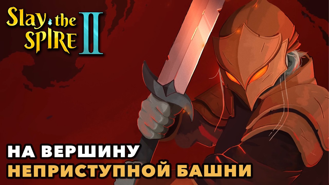 Slay the Spire 2 | Долгий и опасный путь | 🦊