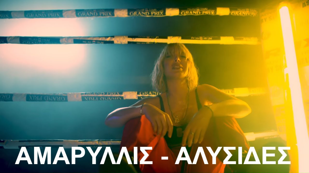 Αμαρυλλίς - Αλυσίδες (Official Music Video)