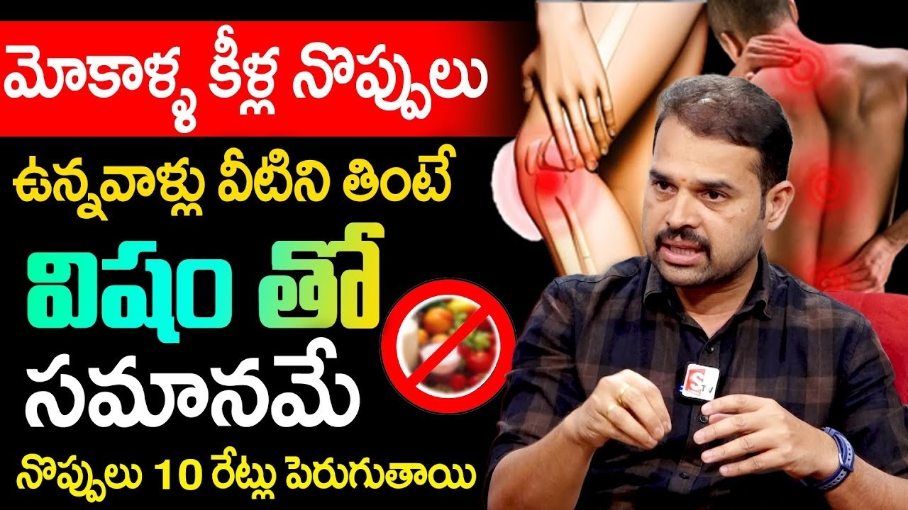 మోకాళ్ళ నొప్పులు ఉన్నవారు తినాల్సిన తినకూడని ఆహారాలు | Dr Kyathan Dilip About Knee Pains Foods