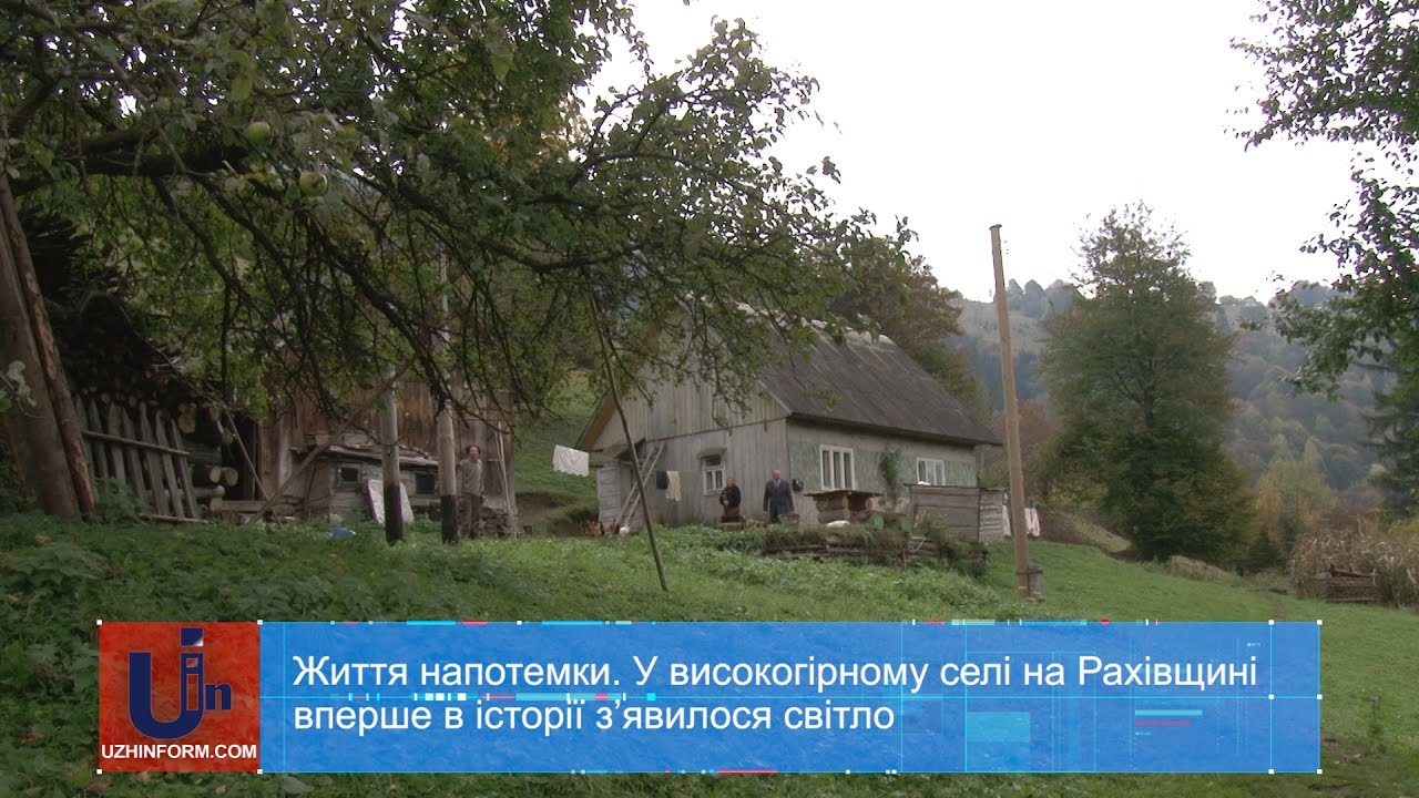 Життя напотемки. У високогірному селі на Рахівщині вперше в історії з’явилося світло