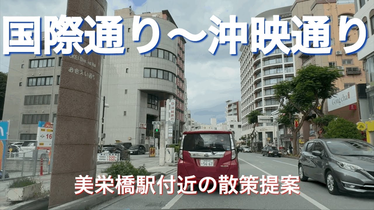 【国際通り〜沖映通り】美栄橋駅付近の散策提案