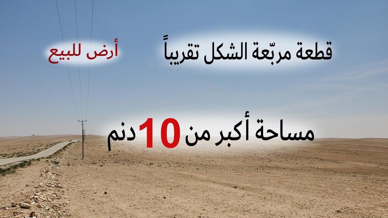 #327 الأردن: قطعة أرض في الموقّر/ الفالج الشرقي - تبعد 7كم عن المعهد المروري الأردني (القطعة مباعة)