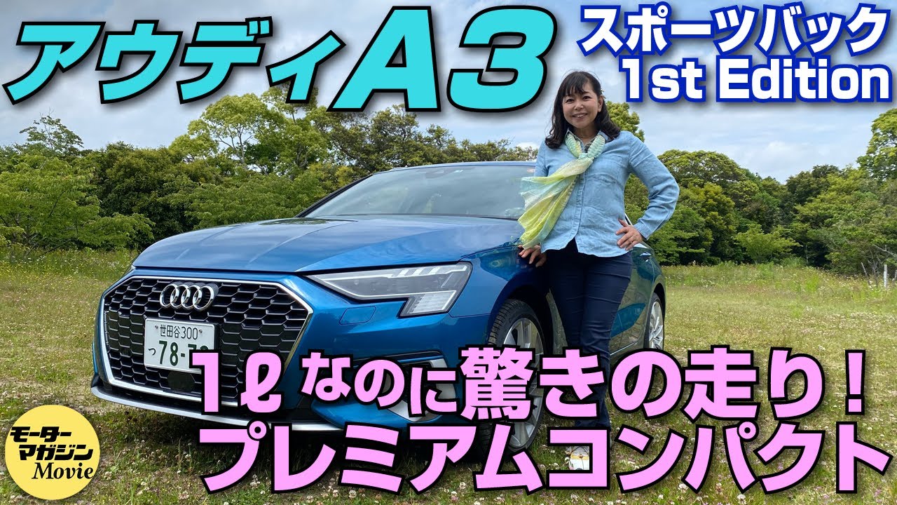 竹岡圭の今日もクルマと【アウディA3 スポーツバック 1st edition】ワンランク上のカーライフが味わえるプレミアムコンパクトカー