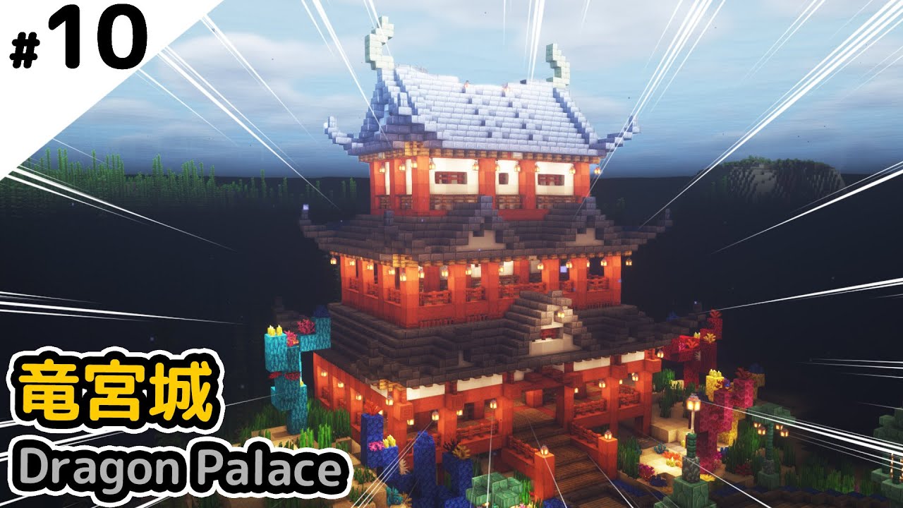 【Minecraft】最後的建築，龍宮城  #10【碧海海中生存】｜全字幕｜阿斯asu｜水下建築｜Dragon palace｜