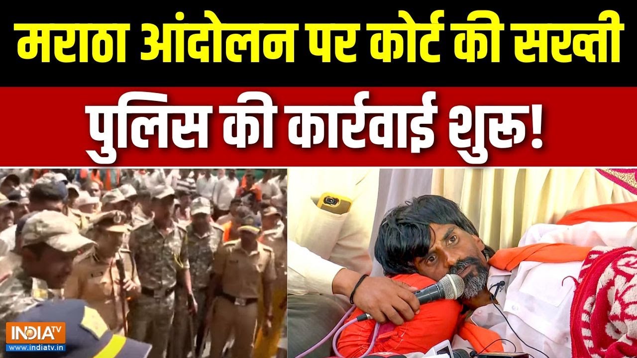 Mumbai Maratha Protest : मराठा आंदोलन के बीच कोर्ट का एक्शन, क्या मानेगा जनसैलाब? | Manoj Jarange