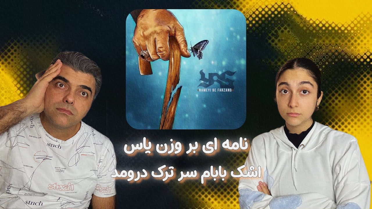 REACTION “Nameyi Be Farzand” YAS / اشک بابامو سر این ترک دراوردم ری اکشن نامه ای به فرزند یاس🙂‍↕️