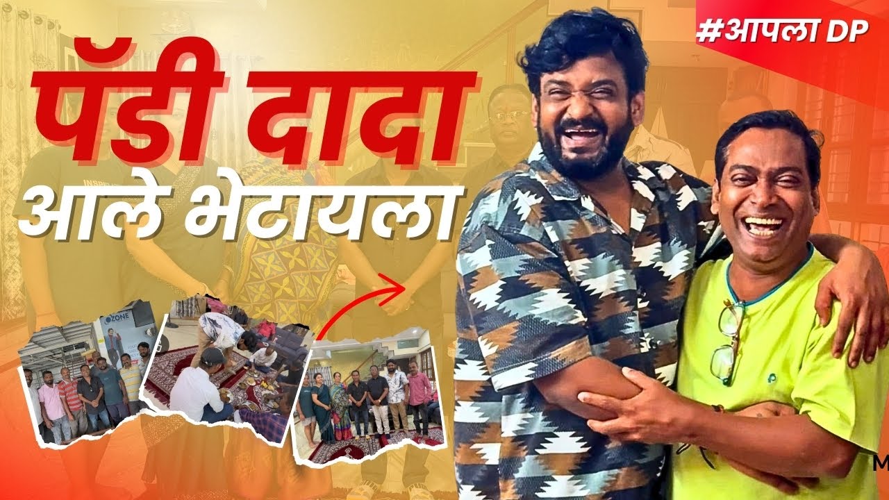 पॅडी दादा आले भेटायला…🫂