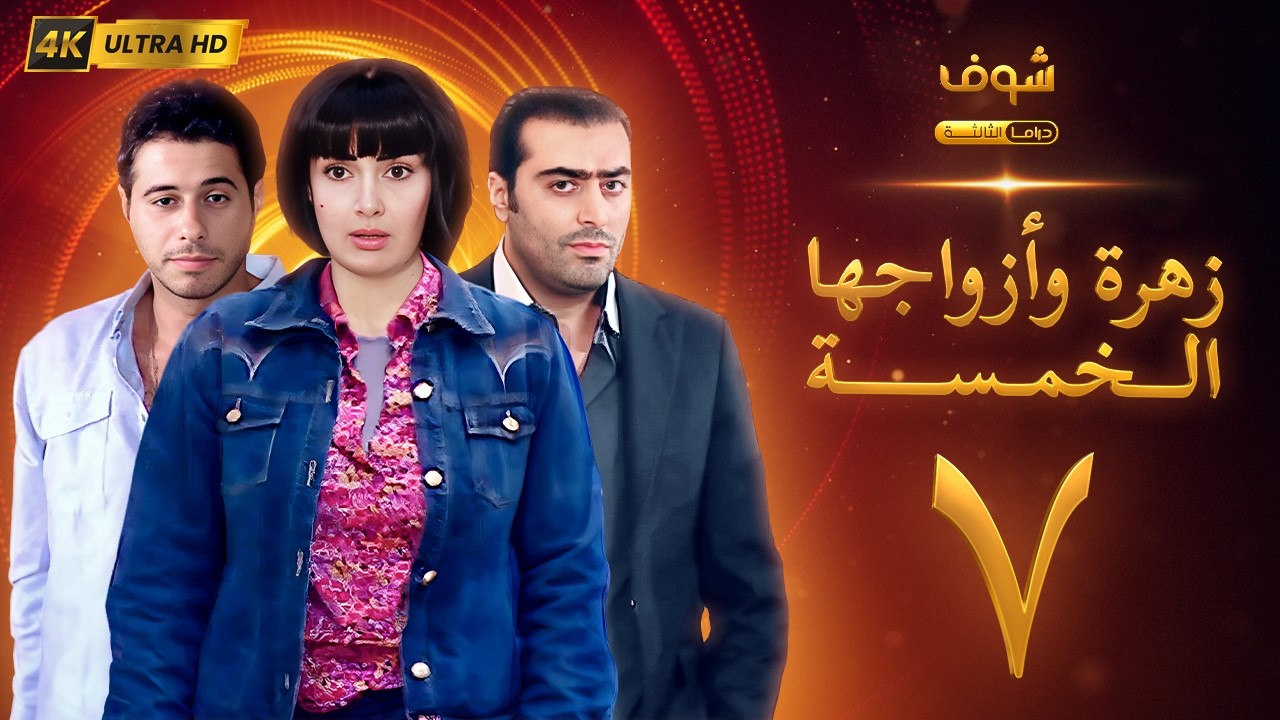 مسلسل زهرة وأزواجها الخمسة بجودة 4K - الحلقة 7 - غادة عبدالرازق | حسن يوسف