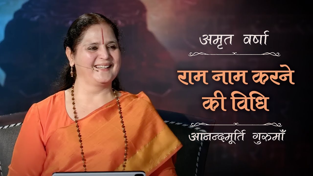 राम नाम करने की विधि | AV Ep 2742 | Daily Satsang | 20 August 2025 | Anandmurti Gurumaa