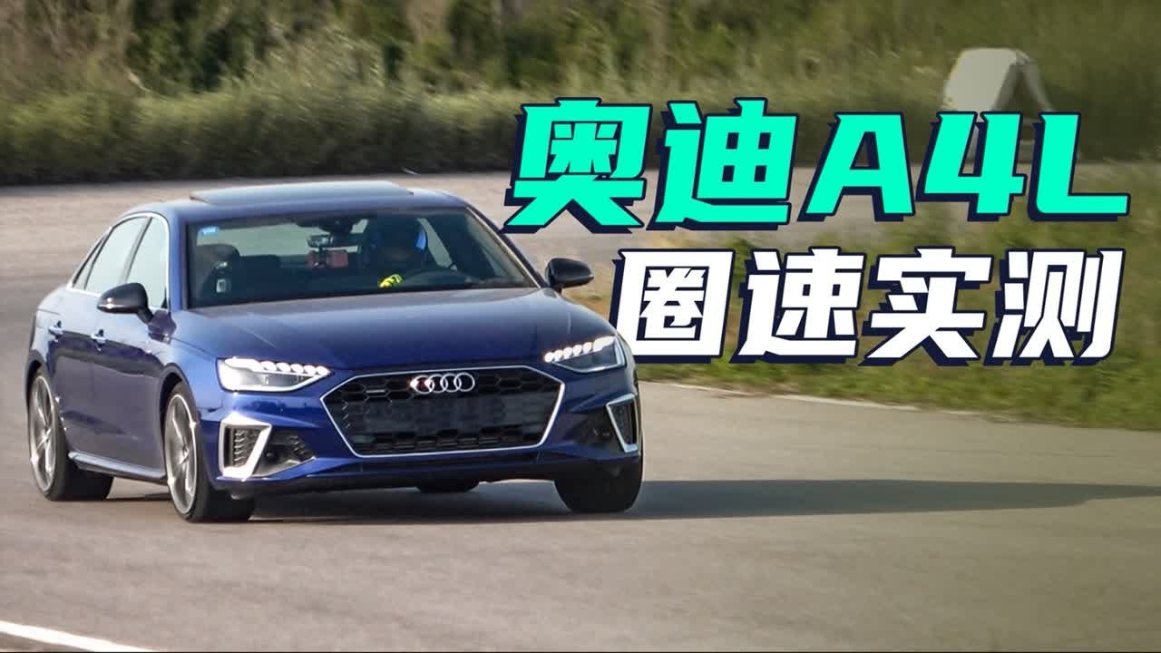 「刷圈」奥迪A4L 45TFSI 锐思赛道实测 @马晓波