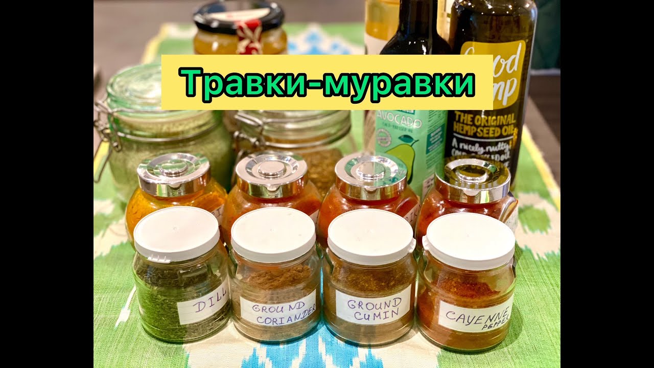 МОИ СПЕЦИИ, МАСЛА, МАРИНАДЫ И ЗАПРАВКИ ДЛЯ МЯСА И САЛАТОВ. И СРЕДСТВА ОТ ПРОСТУДЫ.