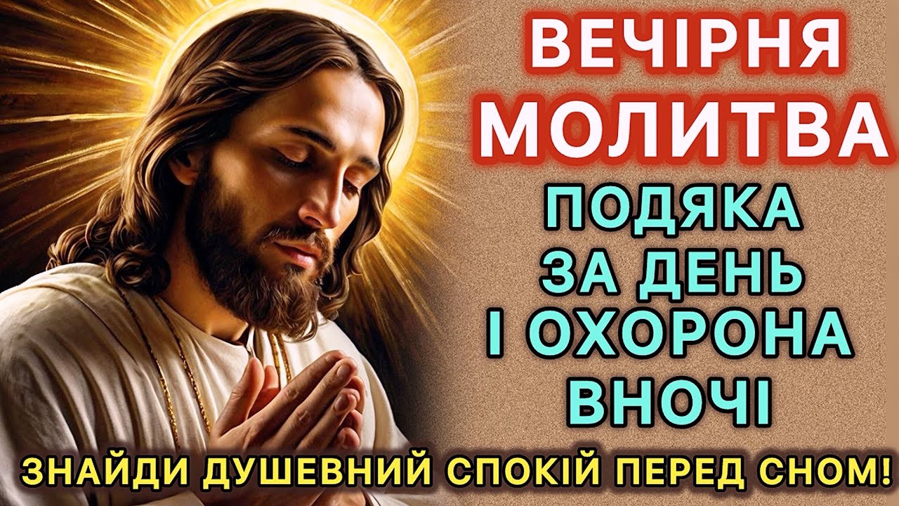 Вечірня молитва. Подяка за день, і охорона вночі. Знайди душевний спокій перед сном!