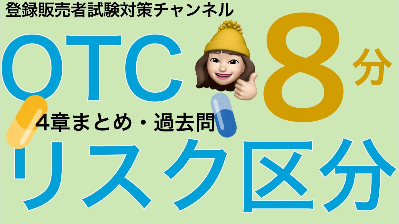 【4章一般用医薬品のリスク区分】薬剤師が解説する登録販売者試験