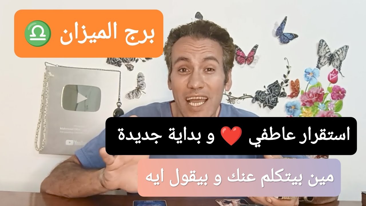 برج الميزان ♎ استقرار عاطفي ❤️  بداية جديدة 🫂 مين بيتكلم عنك و بيقول ايه 🔥 حظ موفق جدا ☀️ يونيو 2024