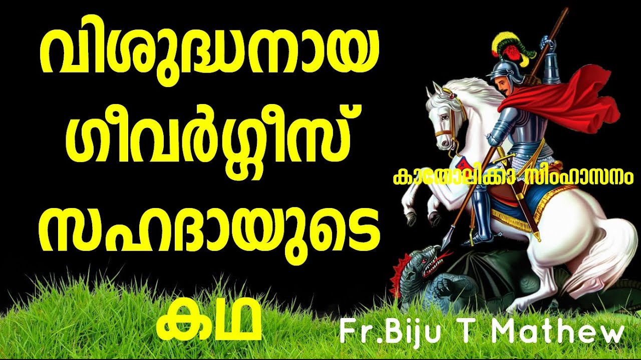Story Of St.George | Fr.Biju T Mathew Puthencavu | വിശുദ്ധ ഗീവർഗ്ഗീസ് സഹദായുടെ കഥ |