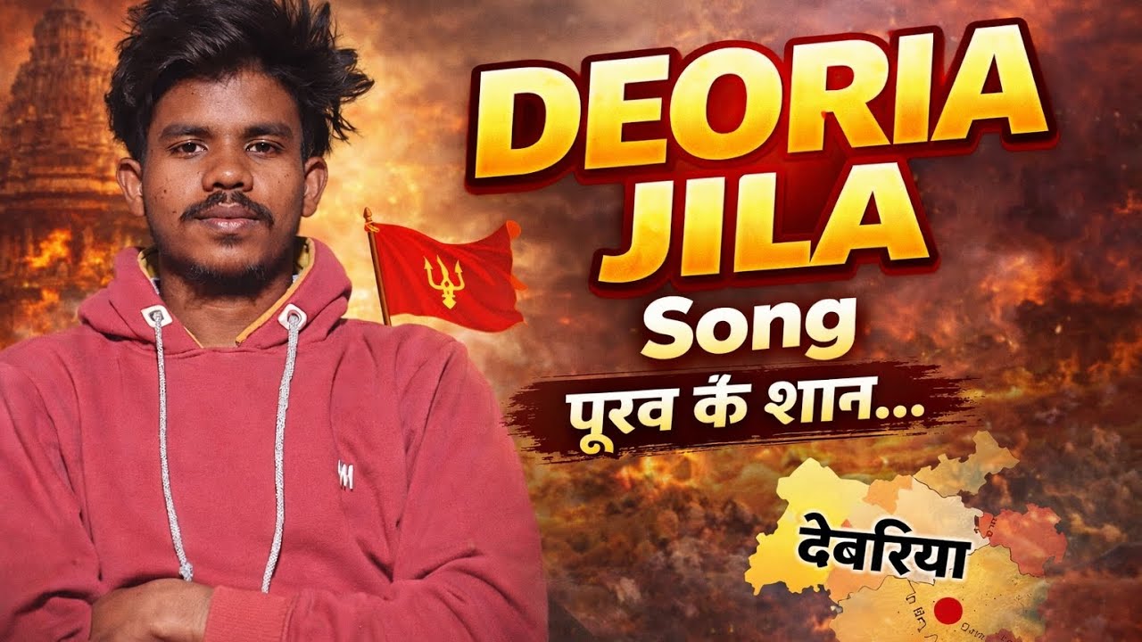 Deoria Jila Song 2026 | Purvanchal Ka Power | Deoria Rap Song | UP 52 New Song