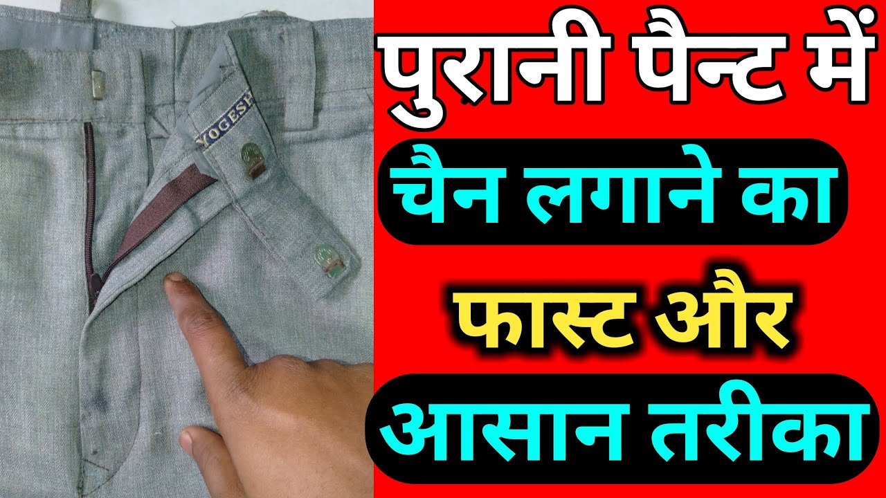 pant mein chain lagane ka tarika / pant mein chain lagane ka best tarika