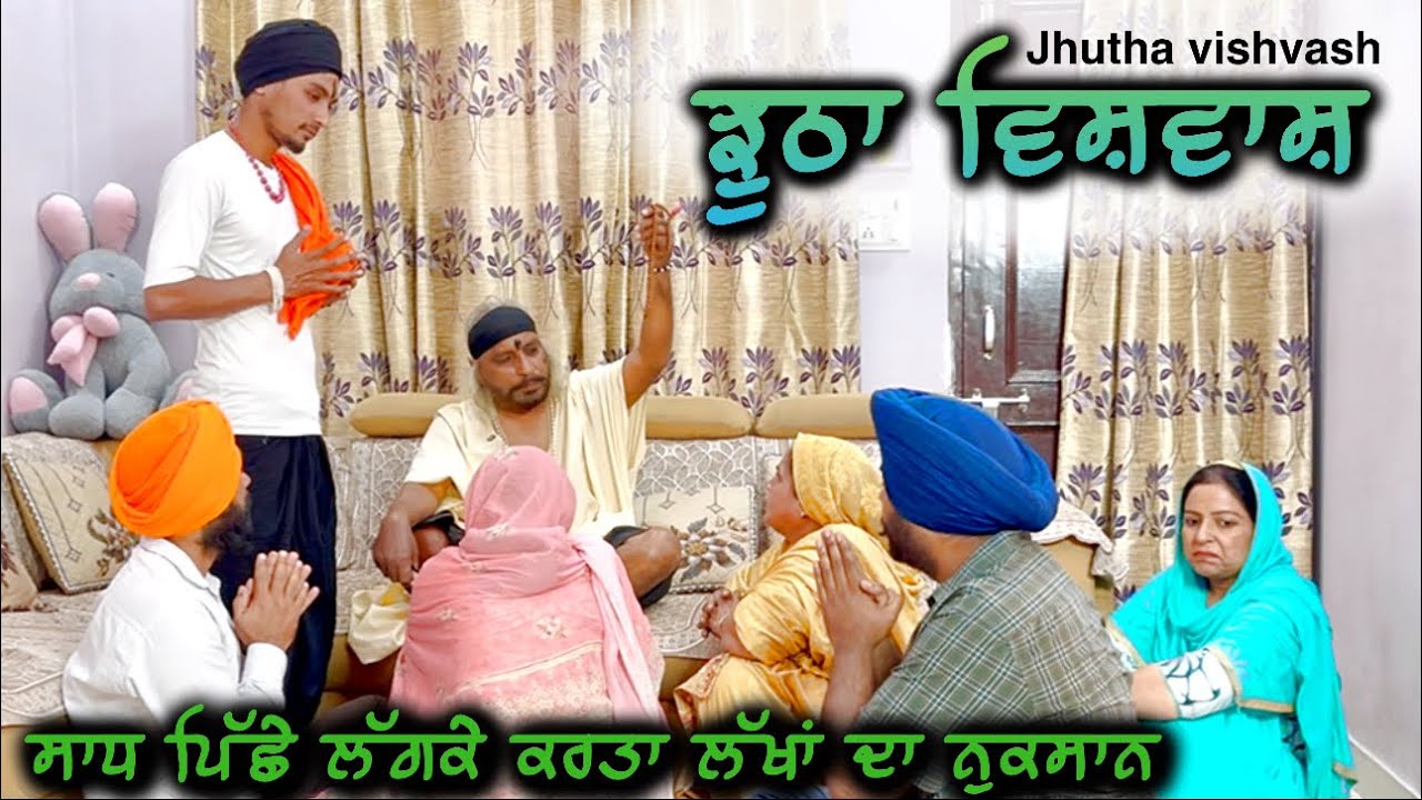 ਝੂਠਾ ਵਿਸ਼ਵਾਸ,New punjabi video 2025,New short movie 2025, punjabi natak 2025,full film 