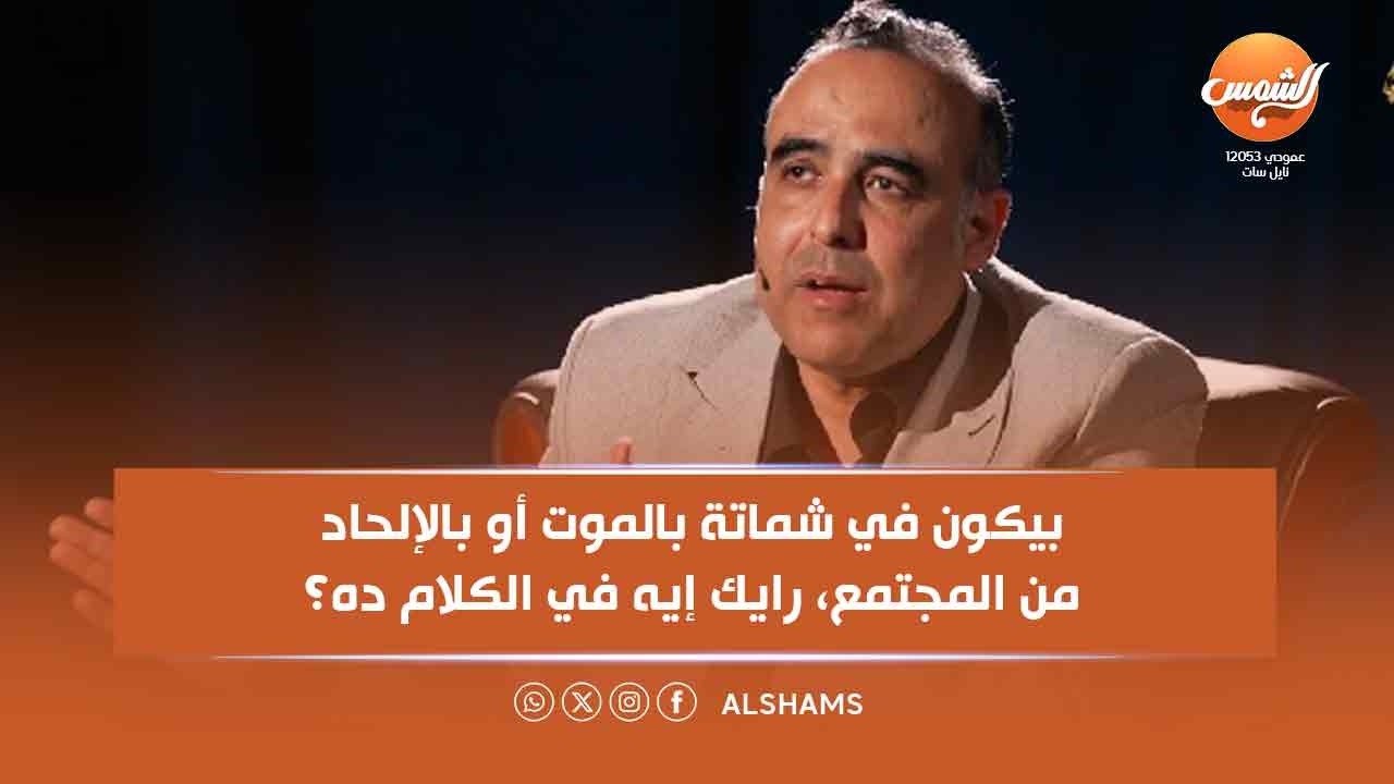 سؤال ناري من عمرو حافظ: بيكون في شماتة بالموت أو بالإلحاد من المجتمع، إيه رايك في الكلام ده؟
