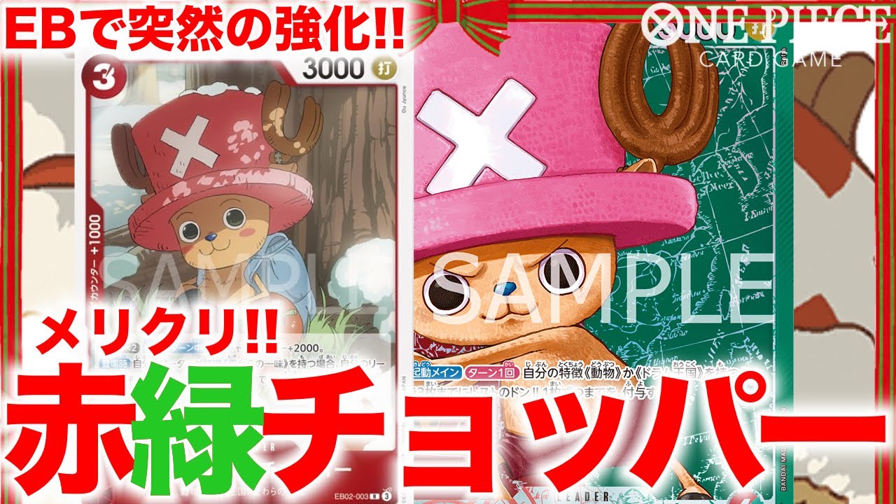 【ワンピースカード】聖夜だ！！サンタだ！！トナカイだ！！季節感・話題性バッチリの新規入りチョッパーで対戦！！赤緑チョッパーvs赤シャンクス R/G Chopper vs R Shanks【対戦動画】