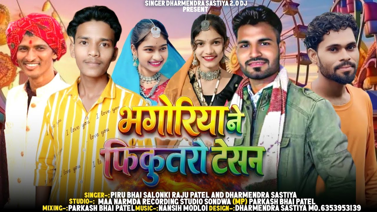 भगोरिया ने फिकुतोर टेसन‼️धर्मेंद्र सस्तिया टिमली 2026‼️पिरु भाई सोलंकी‼️राजु पटेल‼️विक्रम पटेल #song