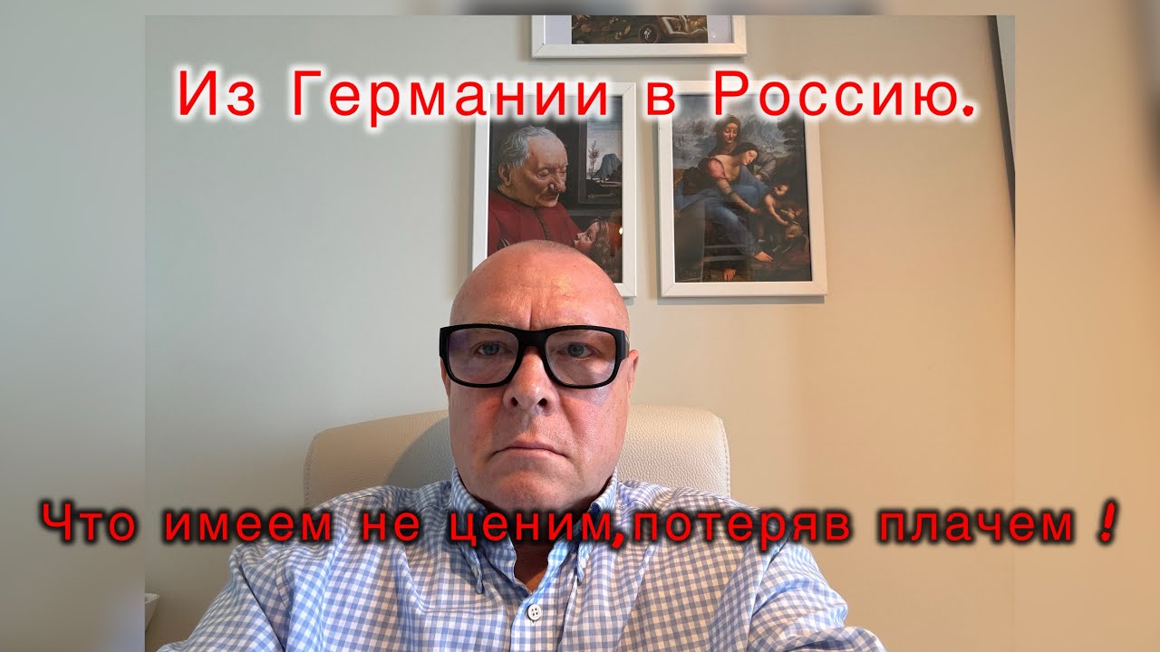 Из Германии в Россию.Люди!Вы потеряете все !