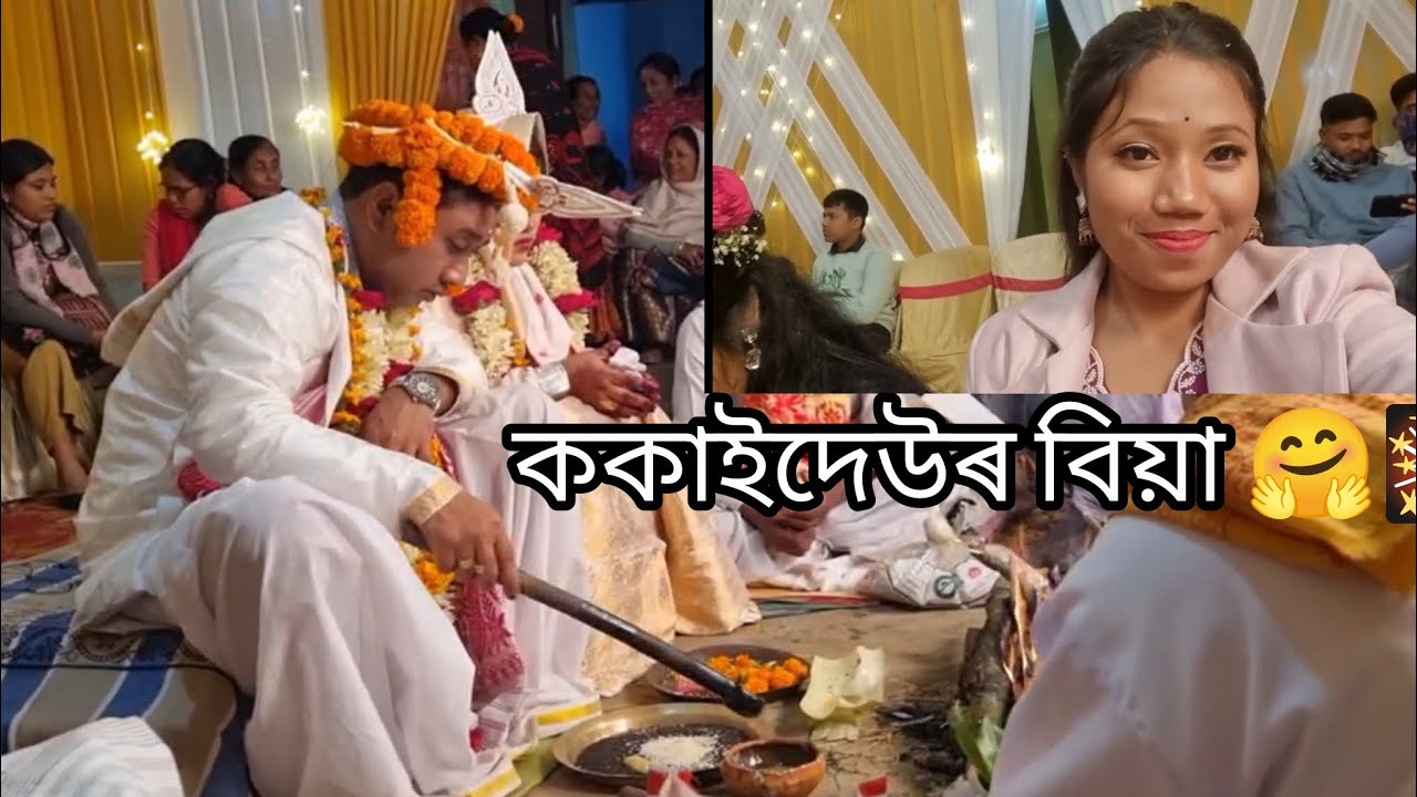 ককাইদেউৰ বিয়া #nonsubscribers #subscribers #wedding #likes 