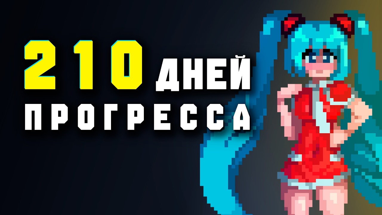 Рисую ПИКСЕЛЬ АРТЫ 210 дней