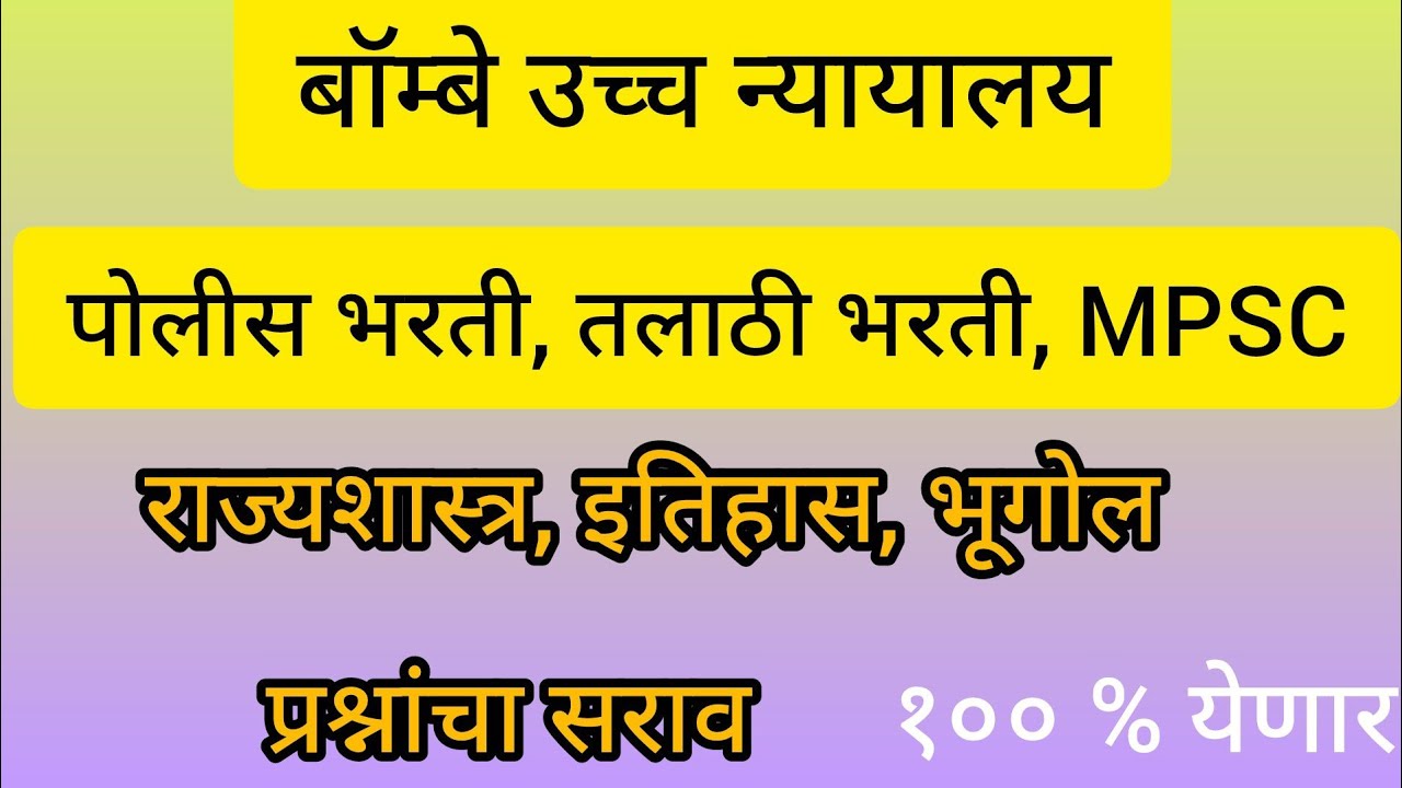 बॉम्बे उच्च न्यायालय पोलीस भरती, तलाठी, भरती, MPSC येणारे संभाव्य प्रश्न- 2026