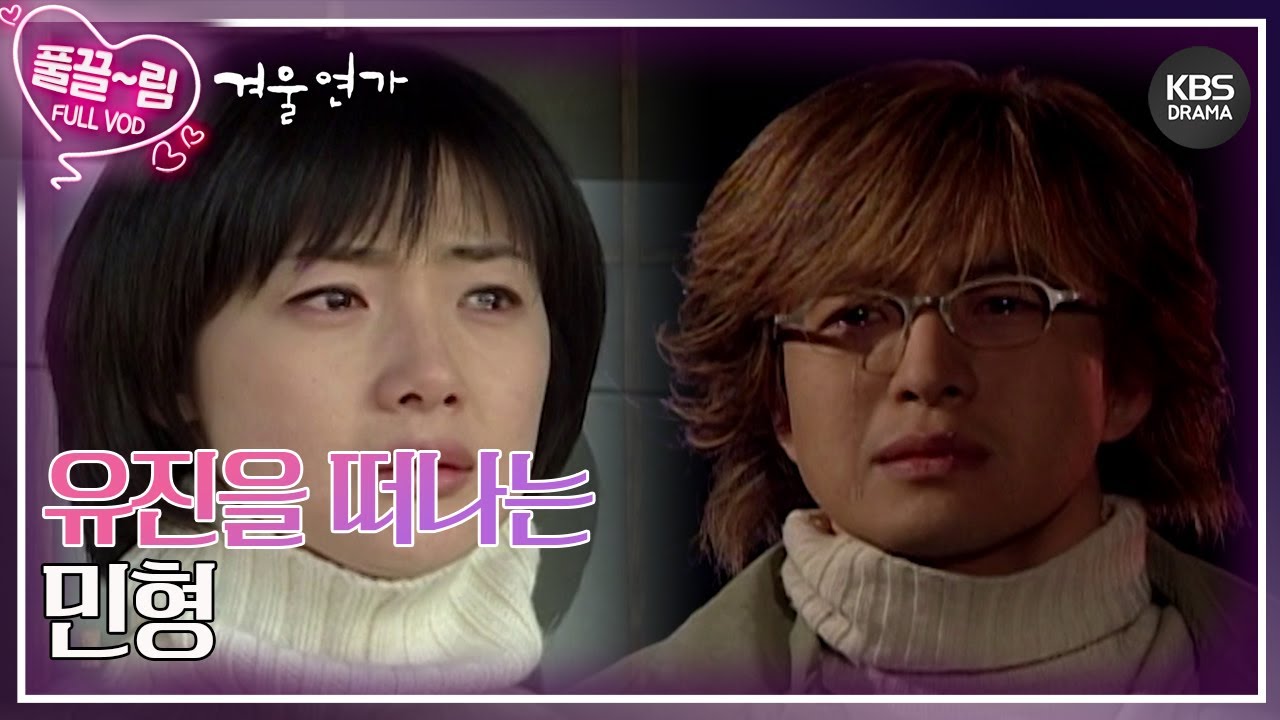[EP18-02] 유진을 떠나는 민형 [겨울연가] | KBS 방송