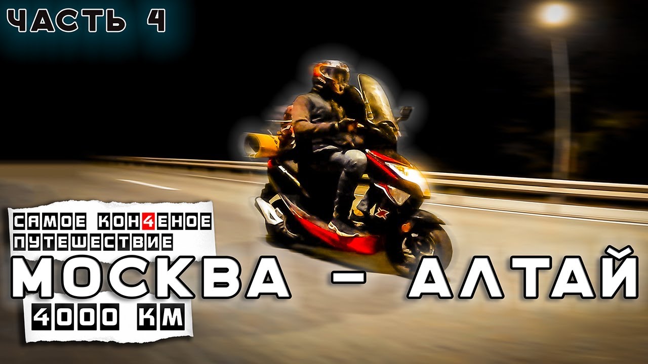 🛵На СТАРОМ Китайском мопеде 50 кубов Москва - Алтай 😱 ДРУГОЕ путешествие . Синдром Сметкина